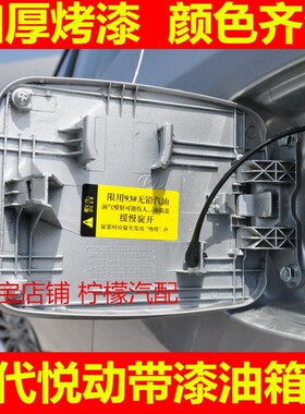 北京现代悦动油箱门悦动油箱盖 白色红珍珠悦动加油口外盖配件
