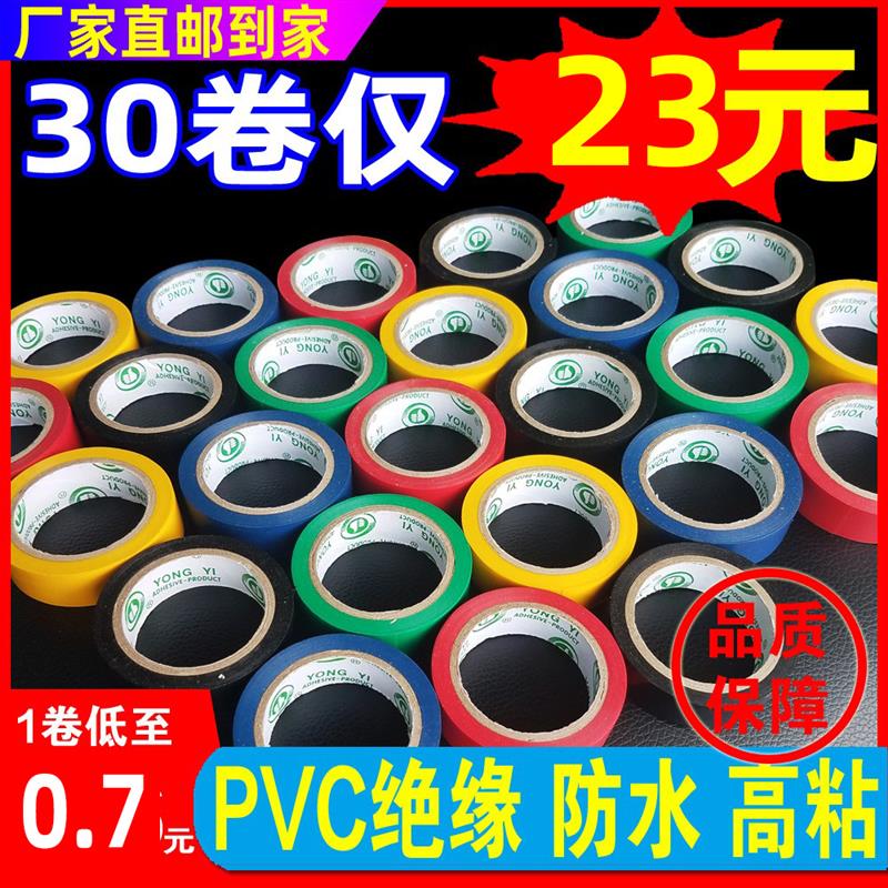 电工胶带pvc防水绝缘胶带电胶布耐高温电线交布黑色彩色 3筒30卷