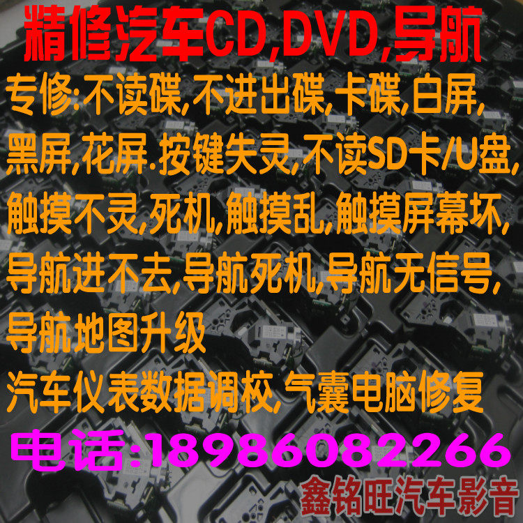 导航DVD CD不读碟换激光头机芯触摸屏音响维修安装调表地图升级