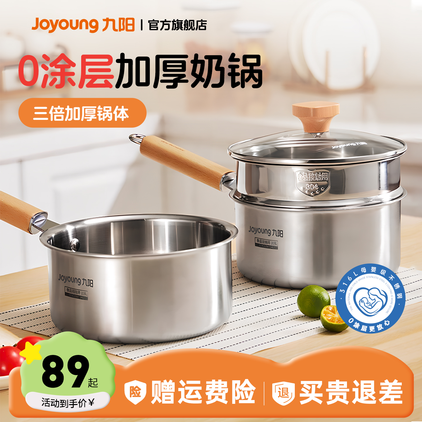 【三层钢】九阳316L不锈钢奶锅
