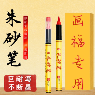 道用朱砂笔朱砂墨笔符画朱砂液抄经开笔礼新手练习朱砂笔水溶性笔