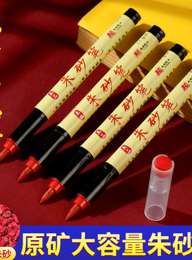 正宗道家专用朱砂笔红色毛笔朱砂液正品官方旗舰店画专用黄纸