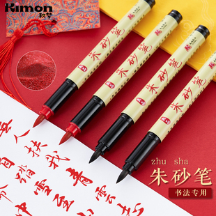 朱砂笔道家符字专用红色笔朱砂液书法练字抄经描红墨汁软头笔开礼