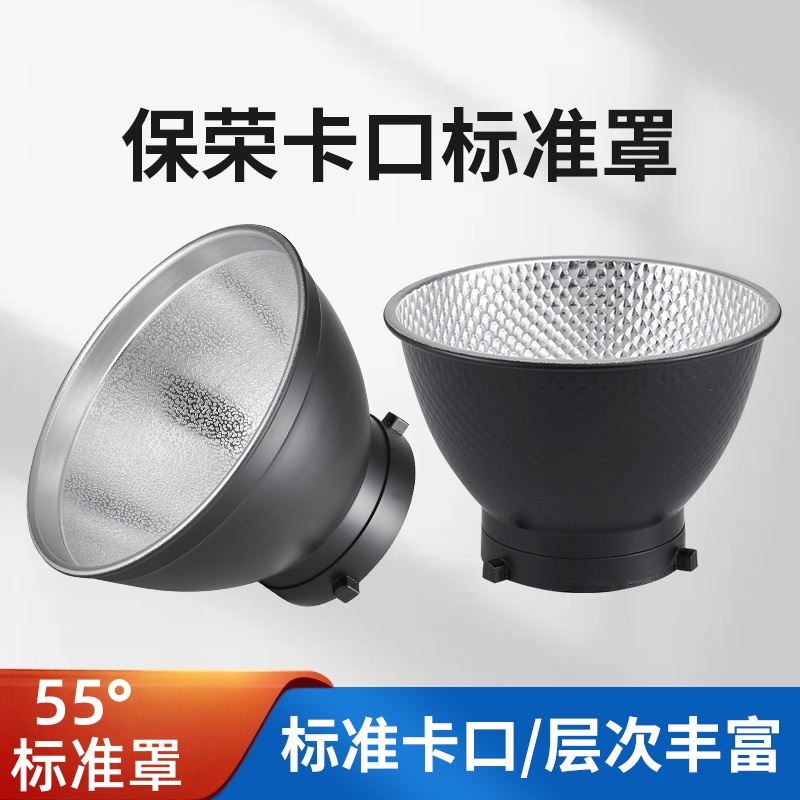 保荣口55度反光罩影室闪光灯
