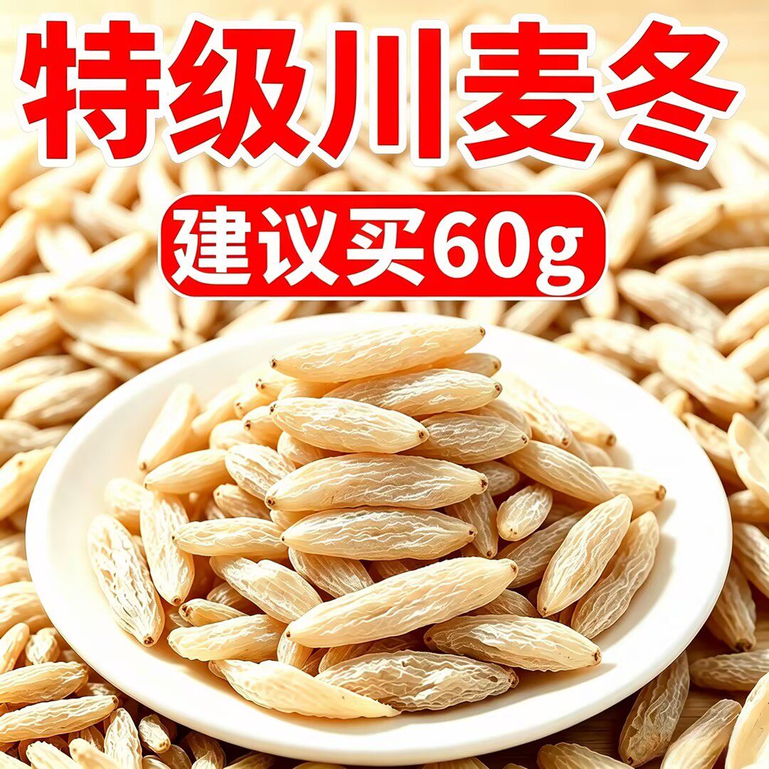 【100%正宗】川麦冬麦冬麦门冬泡水煲粥煮汤百合干玉竹片沙参麦冬