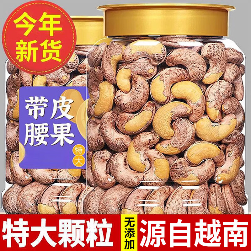 100%正宗 】新货带皮腰果越南紫皮干果盐焗炒货坚果果仁孕妇零食,粮油调味/速食/干货/烘焙,干货组合/料包/汤包/干货礼盒,淘宝优惠券,粉丝福利购,淘宝优惠卷
