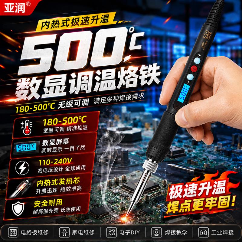 亚润电烙铁60W铬铁维修焊接工具套装恒温可调温个人学生家用洛铁