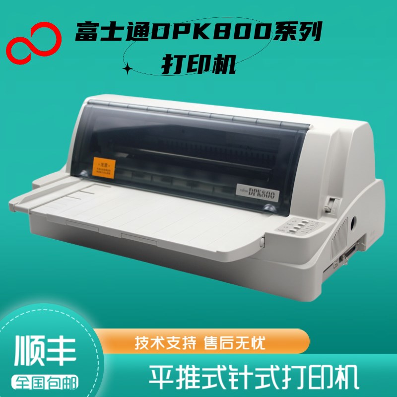 全新富士通DPK800/810增值税三联发票送货单出库针式票据打印机