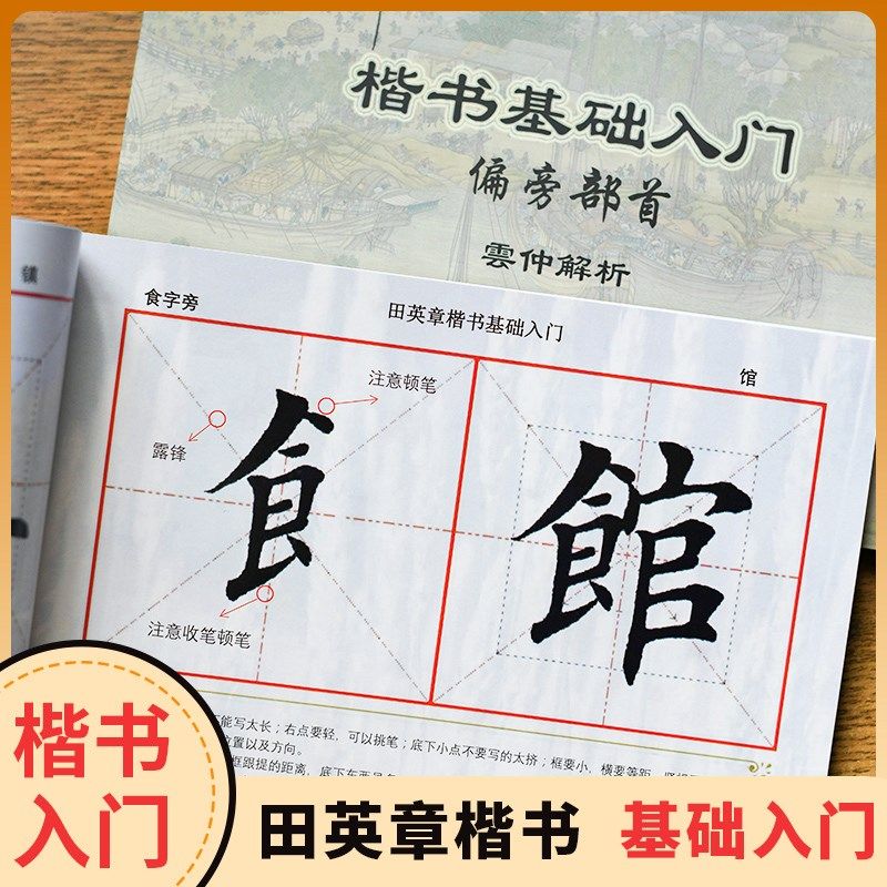 田英章毛笔楷书基础入门书法教程偏旁部首内部资料初学者毛笔字帖