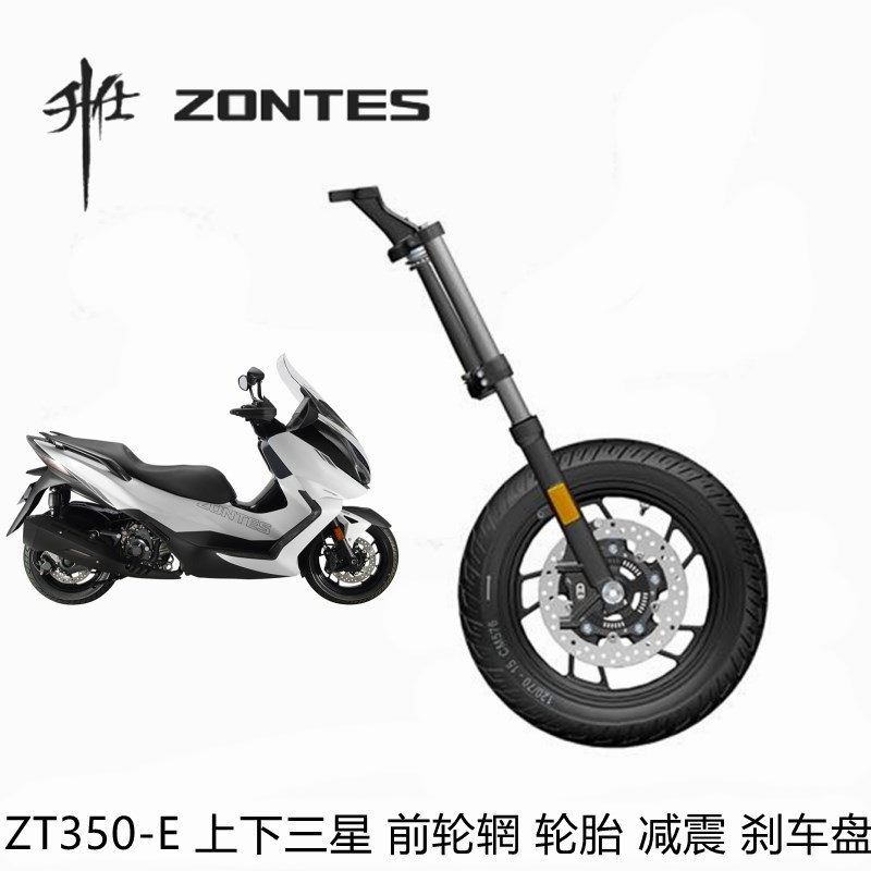 升仕ZT350-E上下联板三星前减震油封避震器轮胎轮辋刹车盘片链速
