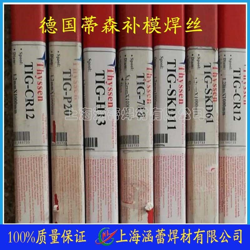 德国Thyssen蒂森SKD61 2738 H13 SKD11 718 738模具修补氩弧焊丝