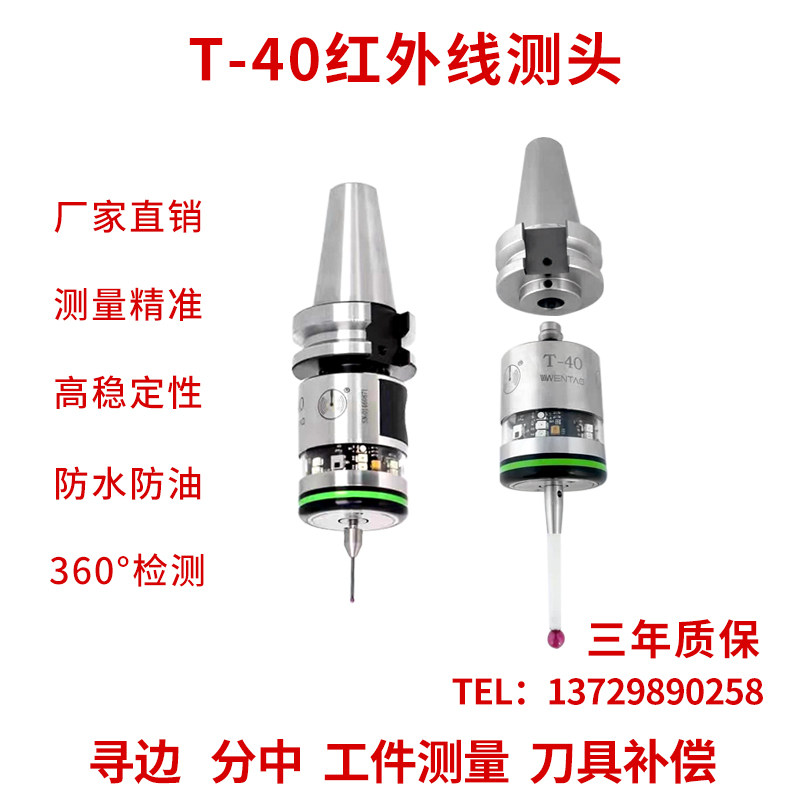 自动3D检测传感器加工中心数控探头红外线信号无线机床测头T40