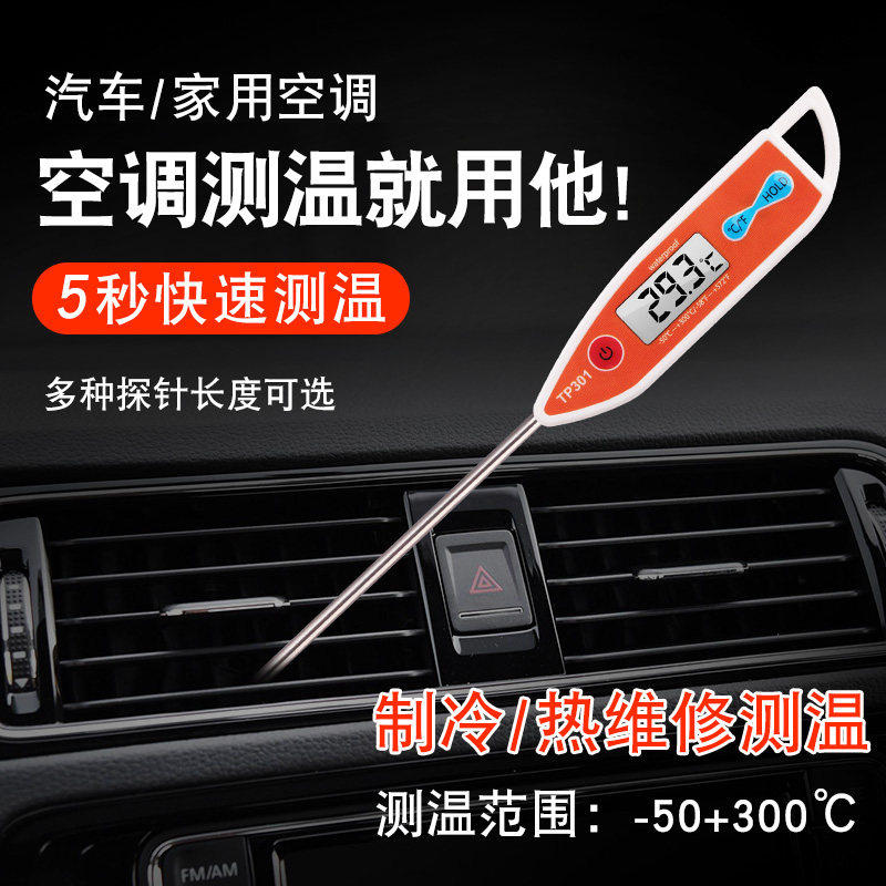 汽车空调温度计笔式探针温度计汽修温度测量仪空调出风口检测温度