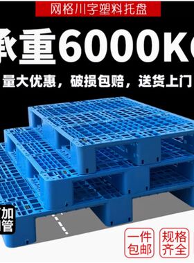 网格川字塑料托盘叉车仓库货架工业卡板地台防潮垫板栈板货物托板