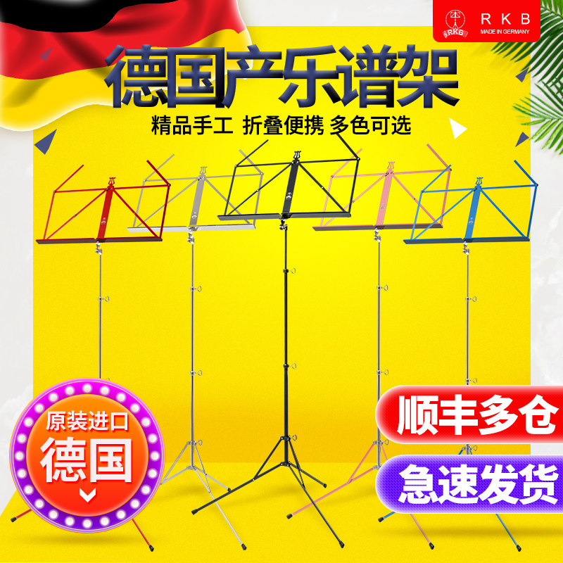 德国RKB 乐谱架子家用便携吉他大小提琴古筝升降折叠乐曲谱小支架