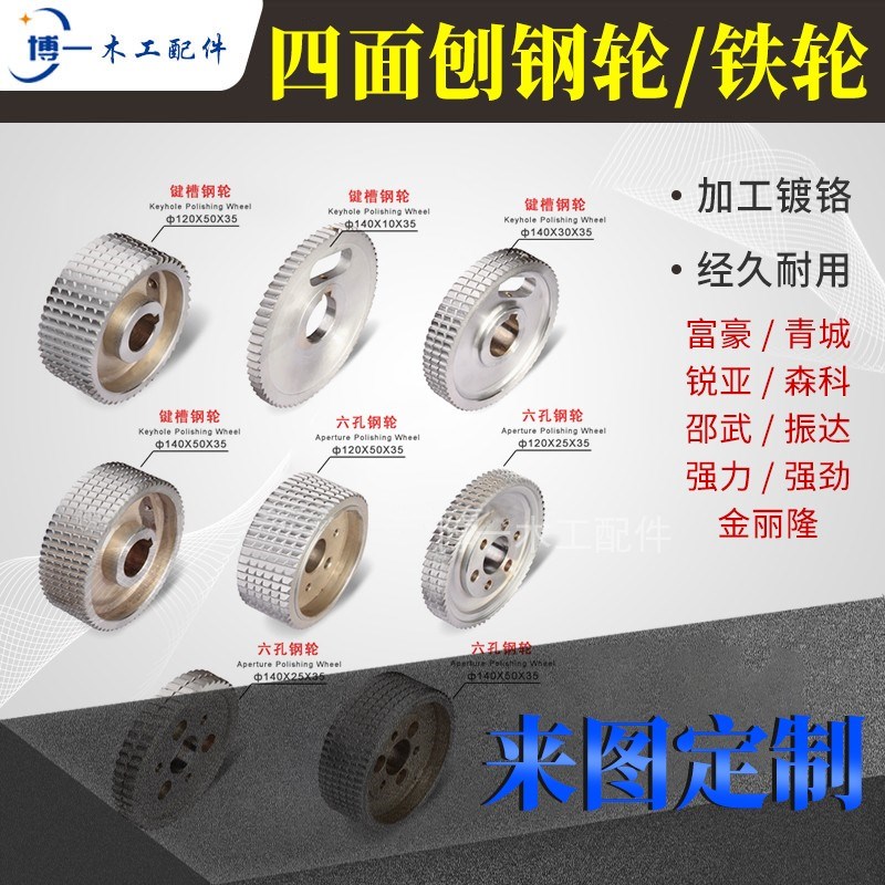 富豪青城四面刨钢轮压轮键槽送料轮六孔带齿铁轮压湿料轮木工机械