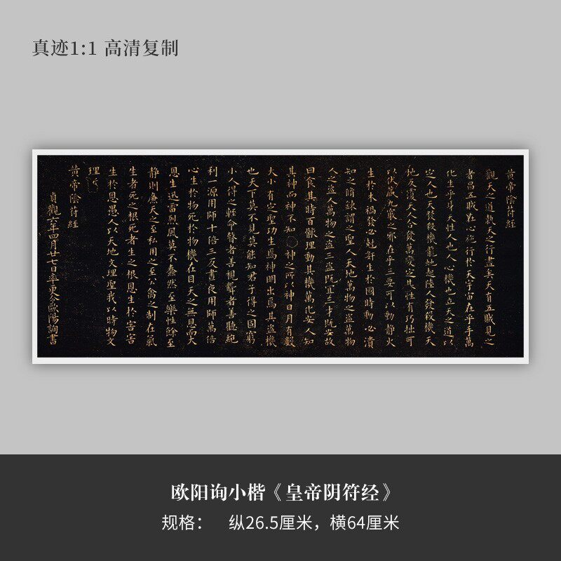 欧阳询小楷《皇帝阴符经》高清原大复制品毛笔书法练字帖临摹