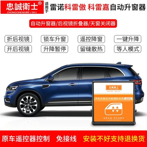 忠诚卫士19款科雷嘉科雷傲自动升窗器玻璃升降器折叠一键关窗器