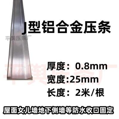 J型压条铝合金防水压条j型铝材防水卷材压边固定条女儿墙固定铝条