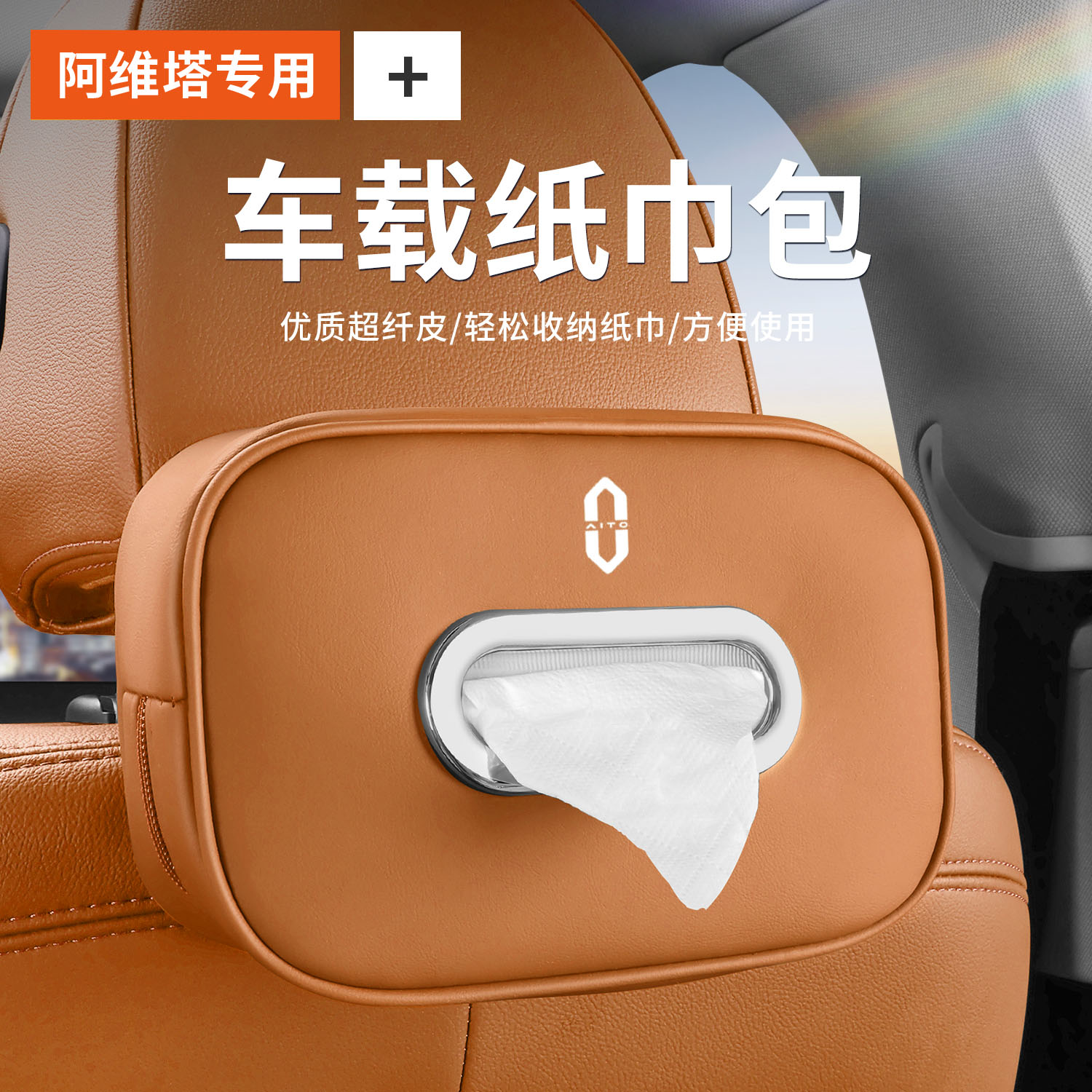 适用问界M7 M5 M9车载纸巾盒汽车座椅背扶手箱挂式抽纸包袋内饰品