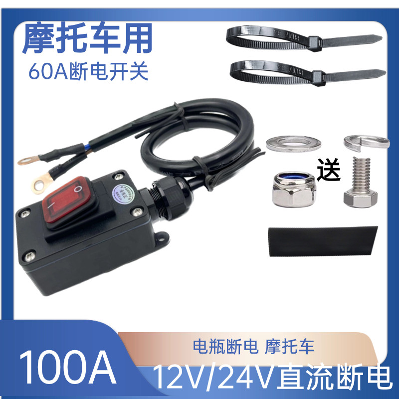 12V/24V/48V/60V/72V大功率断电开关防漏电直流电动车机车