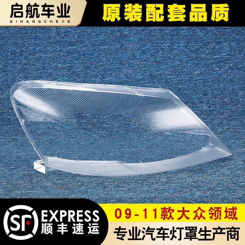 适用于09-11款大众新领驭前大灯罩 帕萨特领域大灯灯罩 灯壳 灯面