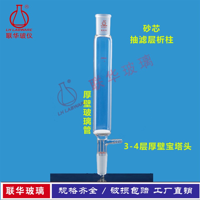 具磨口砂板抽滤层析柱 联华玻璃仪器 LH-271