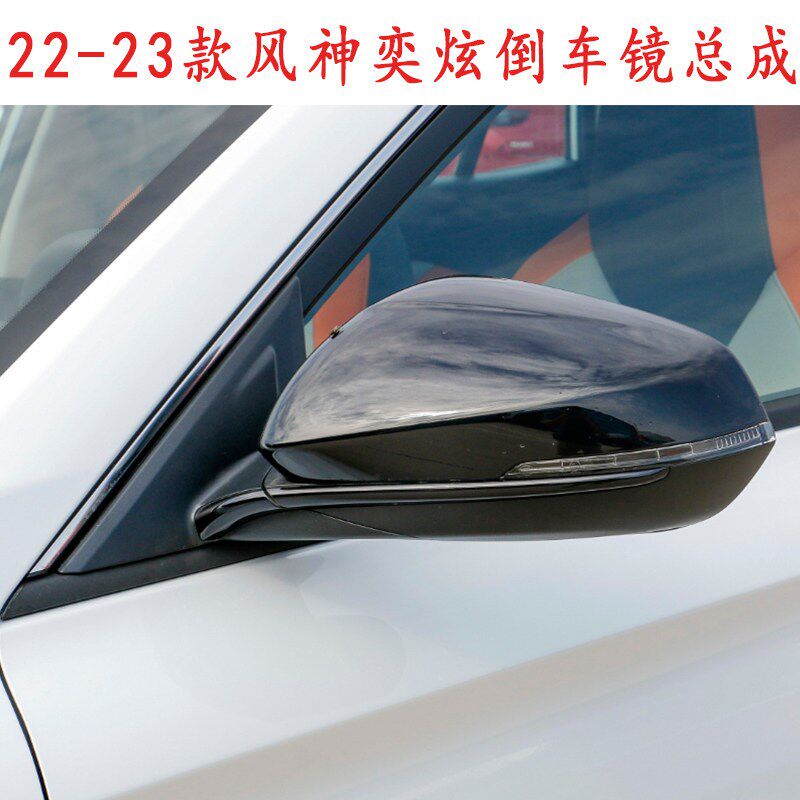 适用于22-24款东风风神奕炫倒车镜总成左右反光镜总成
