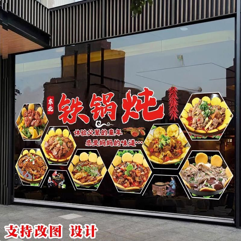 铁锅炖大玻璃贴画农家院东北雪景八大怪水饺饭店橱窗装饰广告贴纸