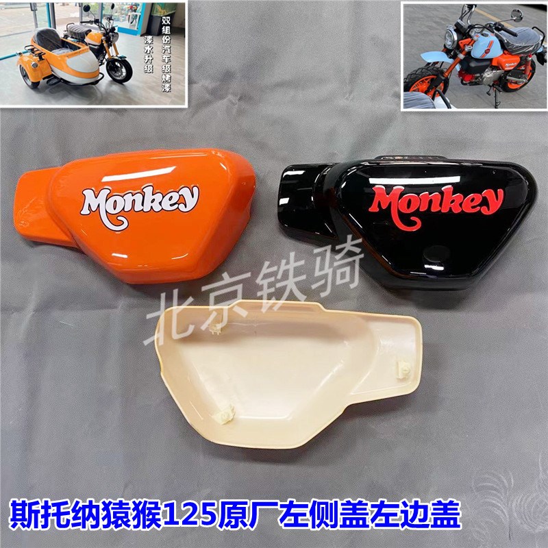 斯托纳猿猴125 150主机左侧盖左边装饰盖 原厂配件 两轮三轮通用