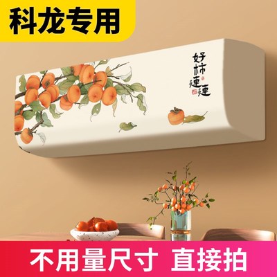 空调防尘罩2025新款高级感挂机科龙专用全包款三匹布罩内机保护罩