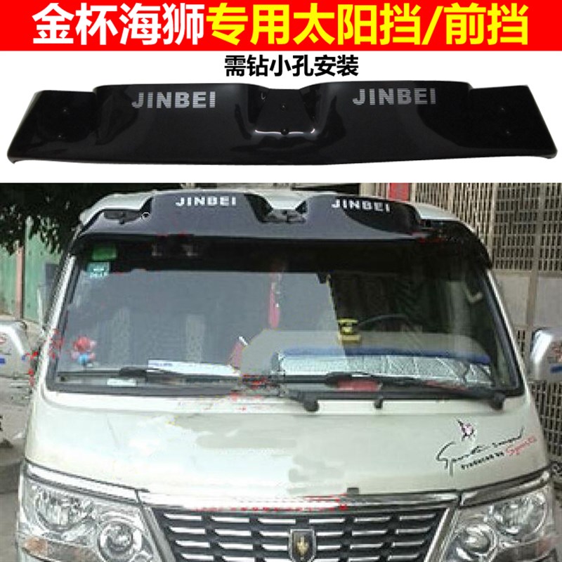 东南富利卡 北斗星 哈飞赛马金杯海狮太阳挡前挡风玻璃遮阳挡改装