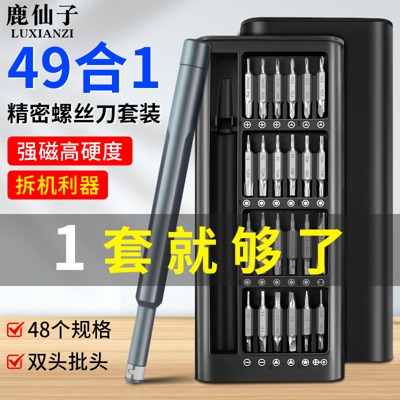 鹿仙子49合一螺丝刀套装S2双头批头小型家用拆机清灰精密维修工具