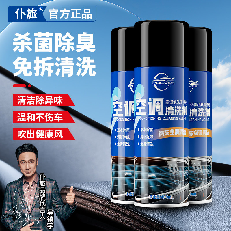 仆旅汽车空调清洗剂车内管道内部出风口蒸发箱杀菌除臭清新去异味