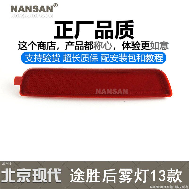 适用于 现代途胜后雾灯13-14款 途胜尾灯后杠灯保险杠反光片N93ZB