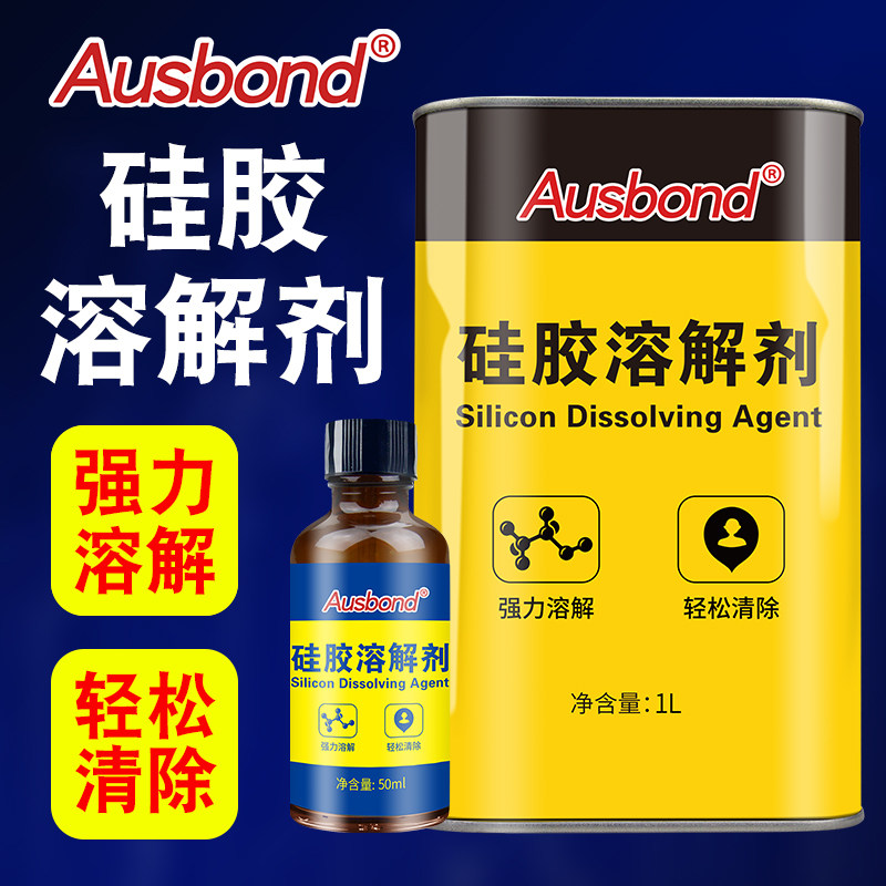 硅胶溶解剂清理704硅橡胶rtv解胶剂中性酸性玻璃胶硅油清除液电路