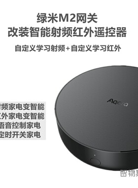 适用绿米Aqara M2网关红外转射频315 433射频智能控制开关