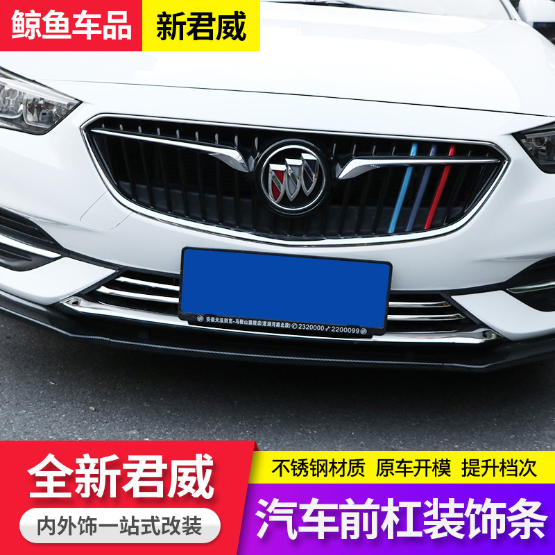 适用于17-19款别克新君威改装前杠饰条 君威前铲防撞防擦装饰亮条