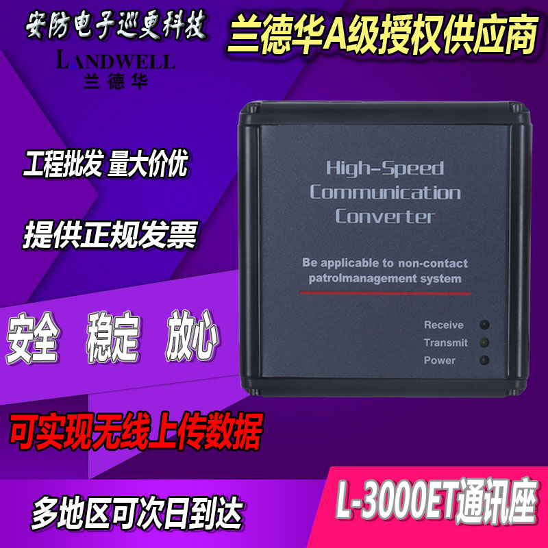 兰德华L-3000ET通讯座L-3000EF巡更棒巡更机 通信座 电子通讯器