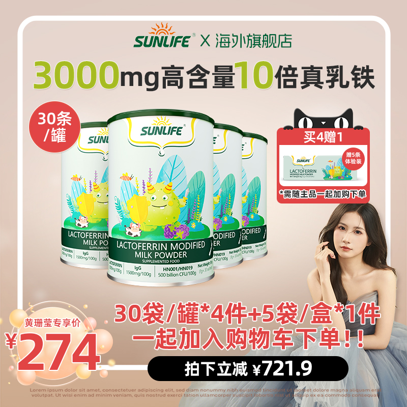 sunlife生命阳光乳铁蛋白免疫力婴幼儿童抵抗宝宝免疫球蛋白营养
