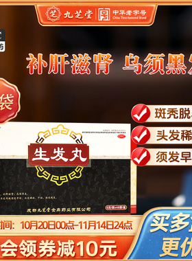 九芝堂生发丸脱发片生发药斑秃乌发丸固肾补肾肾虚型脱发中药调理
