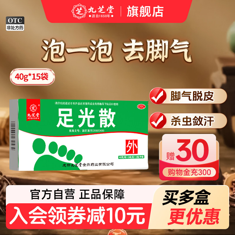 九芝堂足光散 40g*15袋 【官方正品】泡脚脱皮水杨酸足光粉图片