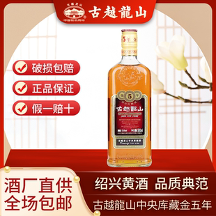 正宗古越龙山绍兴黄酒中央库藏金五年黄酒半干型酒15度500ml单瓶