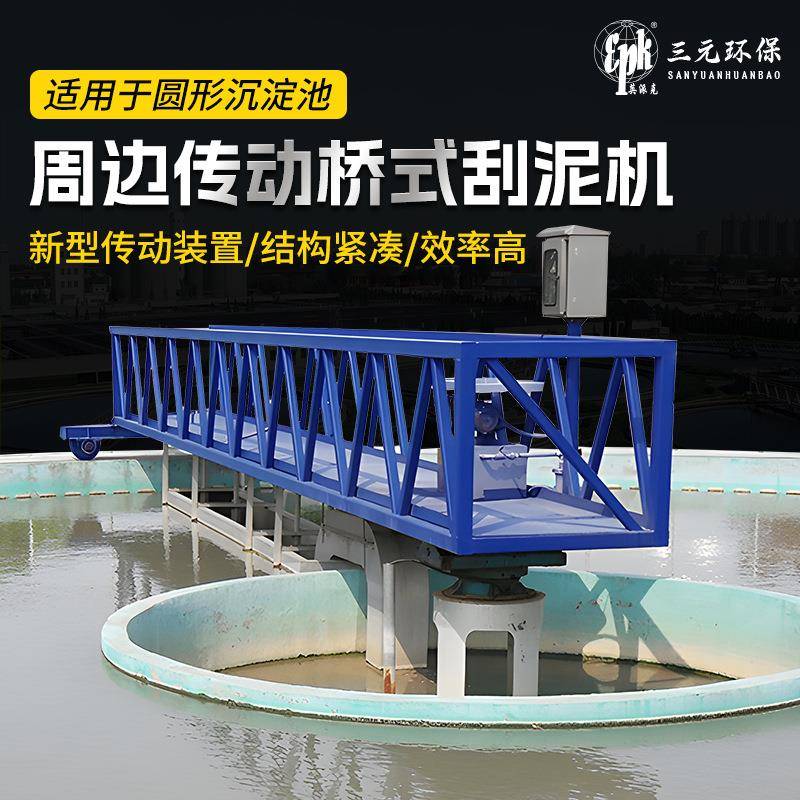 周边传动全桥半桥式刮泥机初沉池二沉池沉淀池刮泥设备厂家