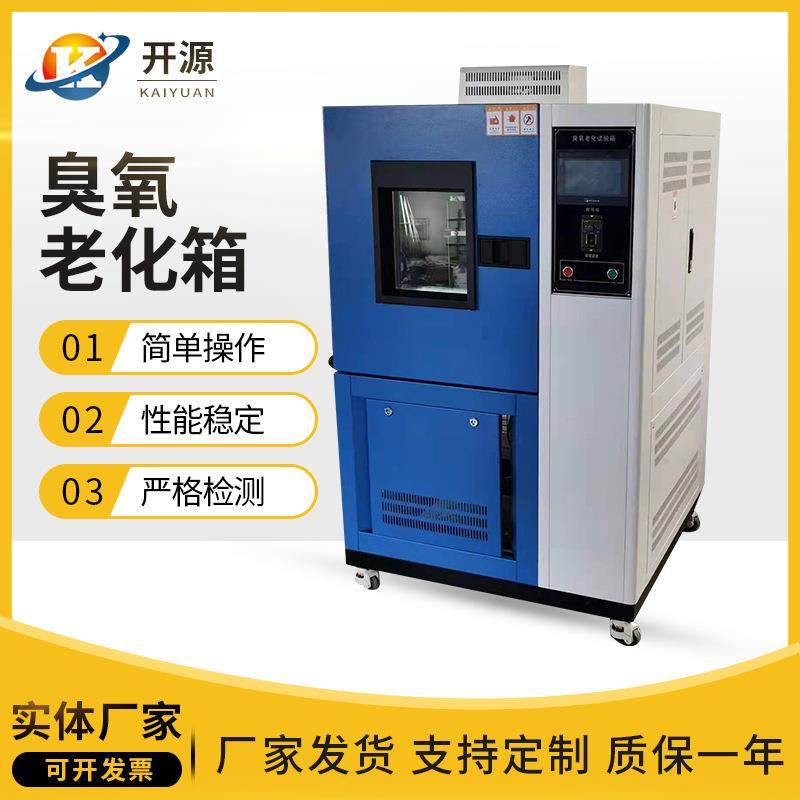 臭氧老化箱橡胶耐臭氧老化试验箱动静态耐臭氧老化箱智能,工业油品/胶粘/化学/实验室用品,其他实验室设备,淘宝优惠券,粉丝福利购,淘宝优惠卷