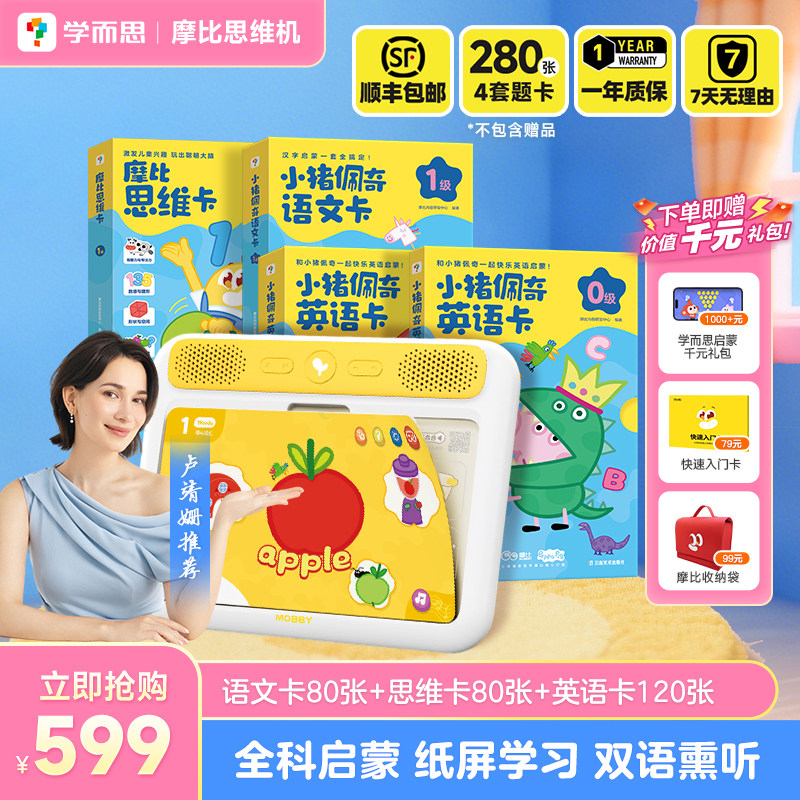 【顺丰包邮】学而思摩比AI思维机