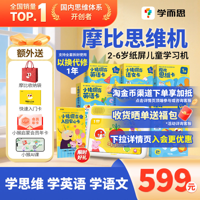 【官方正版】学而思摩比AI思维机2-6岁儿童护眼逻辑语数英全科启蒙小猪佩奇题卡趣味闯关游戏熏听机生日礼物