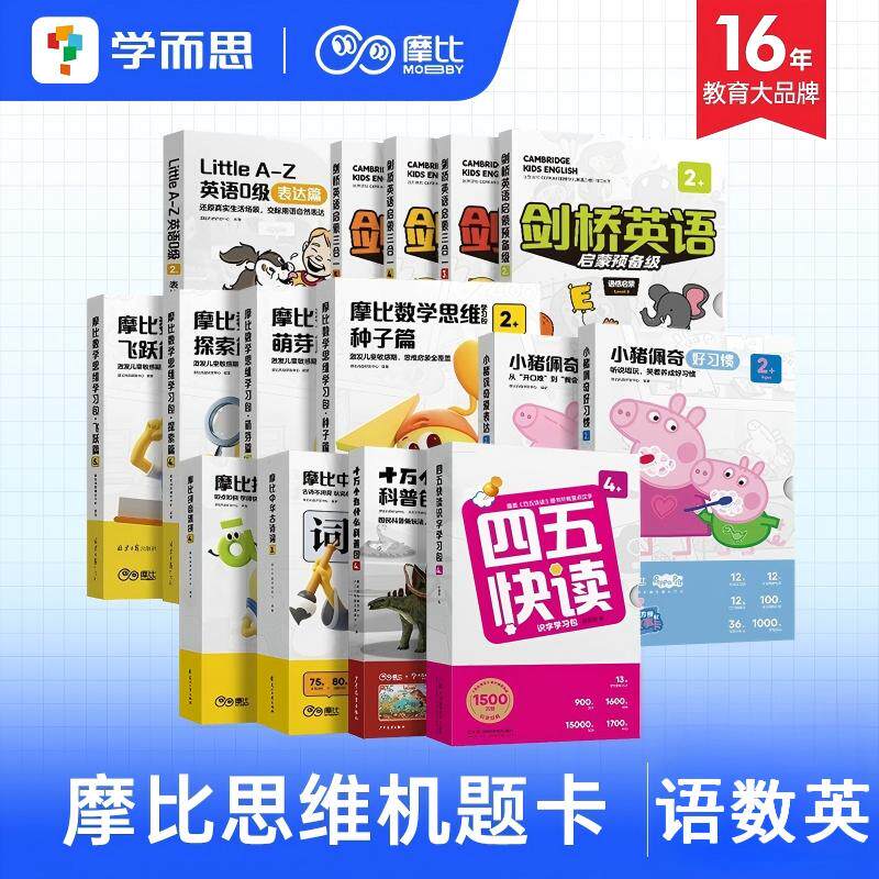【题卡】学而思摩比思维机幼儿小孩儿童全科逻辑训练语数英拼音