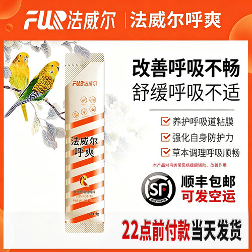 法威尔鹦鹉呼吸道金呼爽张嘴呼噜声牡丹鸽子上下呼吸道专治用药