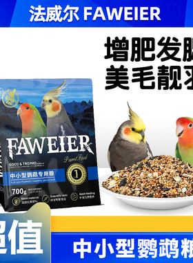 法威尔鸟食鹦鹉饲料鸟粮中小型玄凤牡丹虎皮专用带壳营养混合粮食